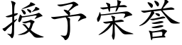 授予榮譽 (楷體矢量字庫)