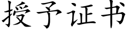 授予證書 (楷體矢量字庫)