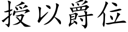 授以爵位 (楷體矢量字庫)