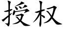 授權 (楷體矢量字庫)