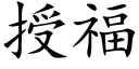 授福 (楷体矢量字库)