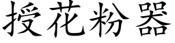 授花粉器 (楷体矢量字库)