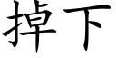 掉下 (楷体矢量字库)