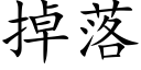 掉落 (楷体矢量字库)