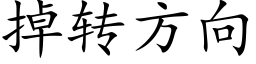 掉轉方向 (楷體矢量字庫)