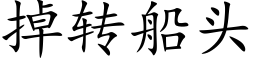 掉轉船頭 (楷體矢量字庫)