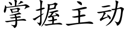 掌握主動 (楷體矢量字庫)