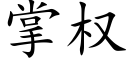 掌权 (楷体矢量字库)