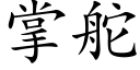 掌舵 (楷体矢量字库)