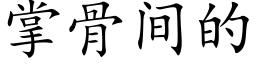 掌骨间的 (楷体矢量字库)