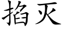 掐滅 (楷體矢量字庫)