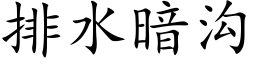 排水暗沟 (楷体矢量字库)