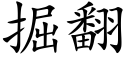 掘翻 (楷體矢量字庫)