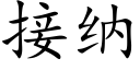 接納 (楷體矢量字庫)