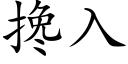 攙入 (楷體矢量字庫)