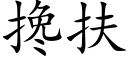 搀扶 (楷体矢量字库)