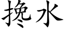 搀水 (楷体矢量字库)