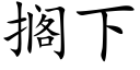 搁下 (楷体矢量字库)