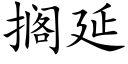 擱延 (楷體矢量字庫)