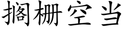 擱栅空當 (楷體矢量字庫)