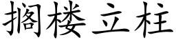 搁楼立柱 (楷体矢量字库)