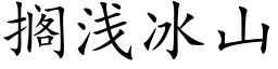 擱淺冰山 (楷體矢量字庫)