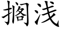 擱淺 (楷體矢量字庫)