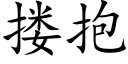 搂抱 (楷体矢量字库)