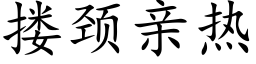 搂颈亲热 (楷体矢量字库)