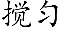 搅匀 (楷体矢量字库)