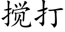 搅打 (楷体矢量字库)