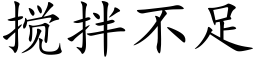 搅拌不足 (楷体矢量字库)