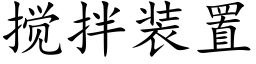 攪拌裝置 (楷體矢量字庫)