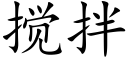 搅拌 (楷体矢量字库)