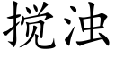 攪濁 (楷體矢量字庫)