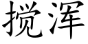 攪渾 (楷體矢量字庫)