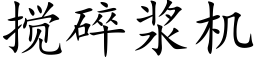 攪碎漿機 (楷體矢量字庫)