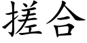 搓合 (楷體矢量字庫)