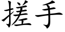 搓手 (楷體矢量字庫)