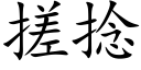 搓撚 (楷體矢量字庫)