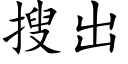 搜出 (楷体矢量字库)