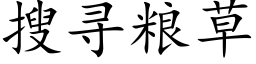 搜寻粮草 (楷体矢量字库)