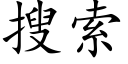 搜索 (楷體矢量字庫)