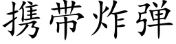 携带炸弹 (楷体矢量字库)