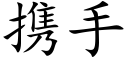 攜手 (楷體矢量字庫)