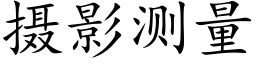 攝影測量 (楷體矢量字庫)