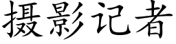 摄影记者 (楷体矢量字库)