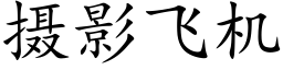 攝影飛機 (楷體矢量字庫)