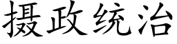 摄政统治 (楷体矢量字库)