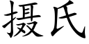 攝氏 (楷體矢量字庫)